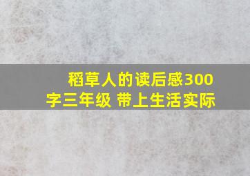 稻草人的读后感300字三年级 带上生活实际